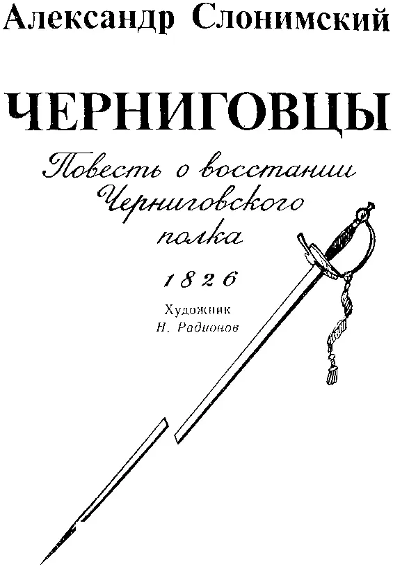 ПЕРЕИЗДАНИЕ Герои этой книги жили давно в начале прошлого девятнадцатого - фото 2