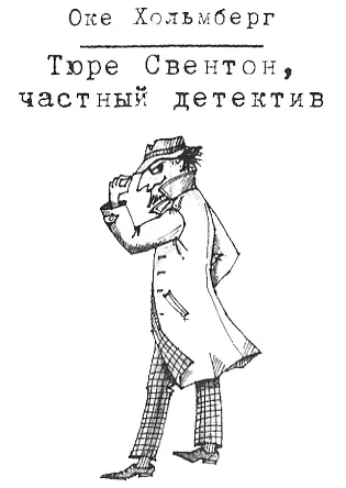 Глава 1 Заботы Тюре Свентона Улица Шведской Королевы длинная и узкая улица - фото 2