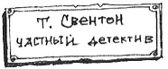 и подняться наверх в контору Т Свентона можно было увидеть как частный - фото 54