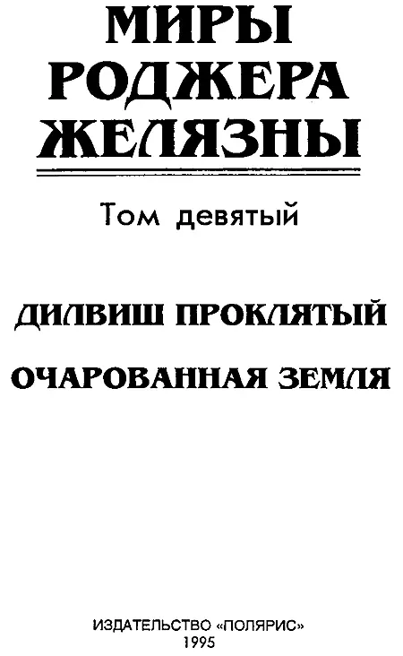 ИЗДАТЕЛЬСКАЯ ФИРМА ПОЛЯРИС Издание подготовлено АО Титул Дилвиш Проклятый - фото 2