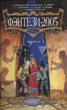 Игорь Пронин Фэнтези-2005. выпуск 2 обложка книги