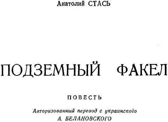 ПРИКАЗ ИЗ БЕРЛИНА 1 Задребезжали стекла Люстра качнулась мелодично - фото 1