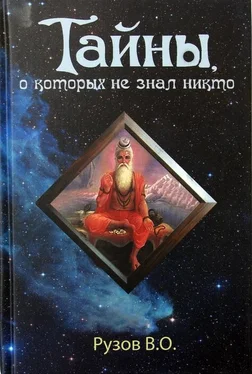 Вячеслав Рузов Тайны, о которых не знал никто обложка книги