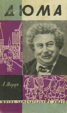 Андре Моруа Три Дюма обложка книги