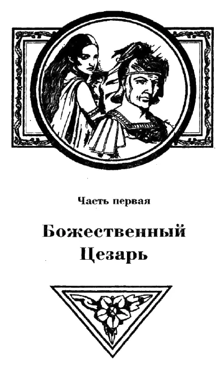 Глава I На сцене появляется Клеопатра Более двух тысячелетий тому назад в 55 - фото 2