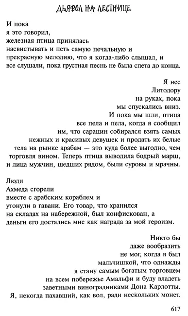 Примечания 1 Баронесса Эмма Орци или Эммушка Орци непр ва - фото 22
