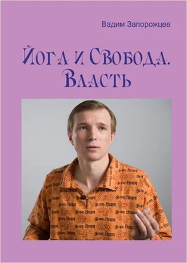 Вадим Запорожцев Йога и Свобода. Власть обложка книги