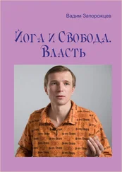 Вадим Запорожцев - Йога и Свобода. Власть