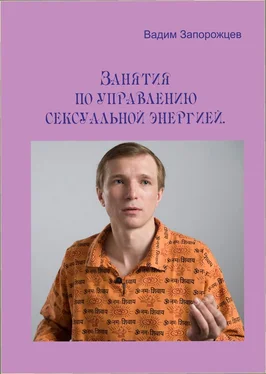 Вадим Запорожцев Занятия по управлению сексуальной энергией обложка книги