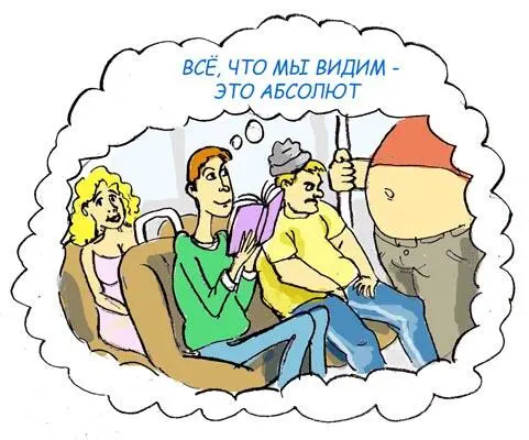 РИС 2 Все что мы видим вокруг себя это Абсолют скрытый иллюзией Текст - фото 5