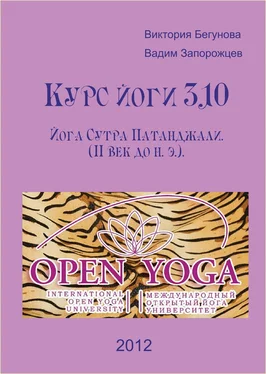 Виктория Бегунова Курс Йоги 310. Йога Сутра Патанджали. Комментарии обложка книги