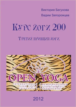 Виктория Бегунова Курс Йоги 200. Третий Принцип Йоги обложка книги