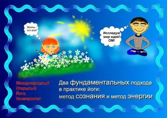Рис 12 Два подхода в йоге Если в первом случае мы наоборот дали волю нашим - фото 17