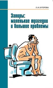 Людмила Буторова Запоры: маленькие трагедии и большие проблемы обложка книги