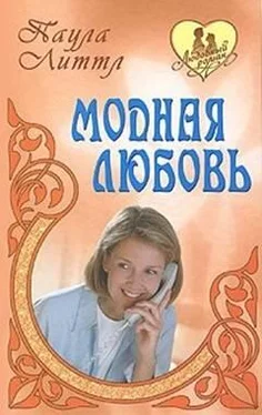 Паула Литтл Модная любовь обложка книги