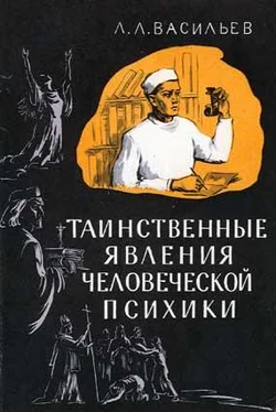 Леонид Васильев Таинственные явления человеческой психики обложка книги