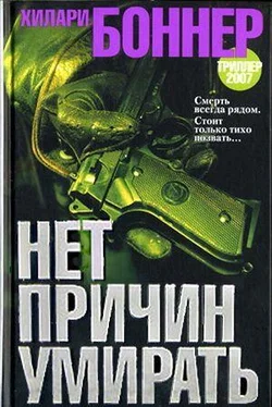 Хилари Боннер Нет причин умирать обложка книги