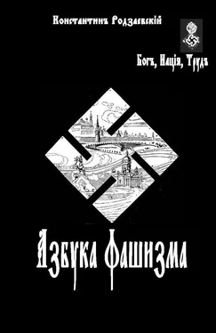 Константин родзаевский Азбука фашизма обложка книги