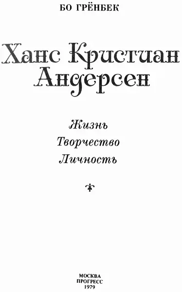 Книга о великом датчанине Давно замечено что творчество больших писателей - фото 2