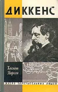 Хескет Пирсон Диккенс обложка книги