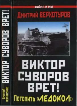 Дмитрий Верхотуров Суворов врет! Потопить «Ледокол» обложка книги