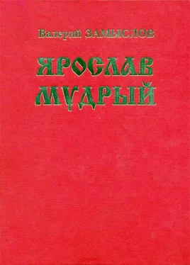 Валерий Замыслов Ярослав Мудрый. Историческая дилогия обложка книги