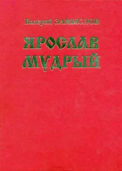 Валерий Замыслов - Ярослав Мудрый. Историческая дилогия