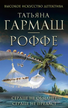 Татьяна Гармаш-Роффе Сердце не обманет, сердце не предаст обложка книги