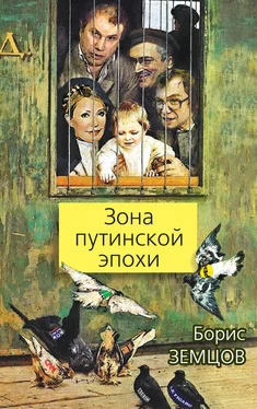 Борис Земцов Зона путинской эпохи обложка книги