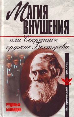 Рудольф Баландин Магия внушения, или Секретное оружие Бехтерева обложка книги