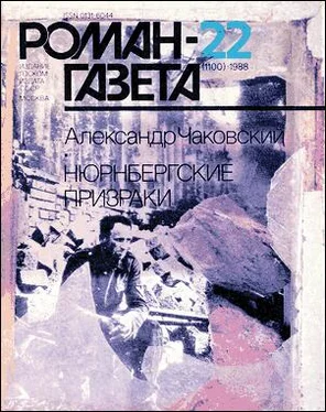 Александр Чаковский Нюрнбергские призраки Книга 1 обложка книги