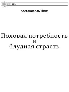 Ника составитель Половая потребность и блудная страсть обложка книги