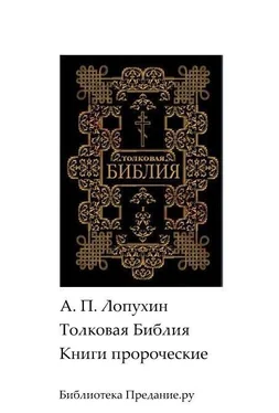 Александр Лопухин Толковая Библия. Ветхий Завет. Книги пророческие обложка книги