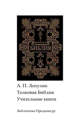 Александр Лопухин Толковая Библия. Ветхий Завет. Книги учительные обложка книги