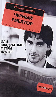 Михаил Болле Черный риелтор, или Квадратные метры жулья обложка книги