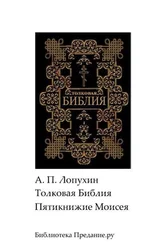 Александр Лопухин - Толковая Библия. Ветхий Завет. Пятикнижие