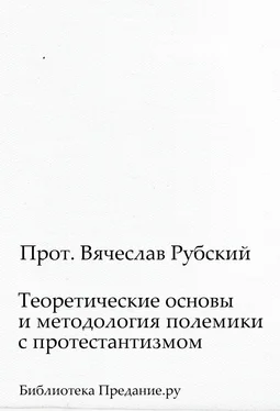 Вячеслав Рубский Теоретические основы и методология полемики с протестантизмом обложка книги