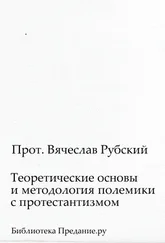 Вячеслав Рубский - Теоретические основы и методология полемики с протестантизмом