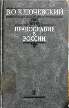 Василий Ключевский Православие в России обложка книги