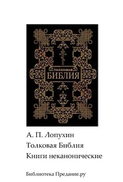 Александр Лопухин Толковая Библия. Ветхий Завет. Книги неканонические обложка книги