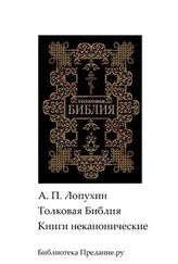 Александр Лопухин - Толковая Библия. Ветхий Завет. Книги неканонические