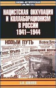 Борис Ковалев Нацистская оккупация и коллаборационизм в России, 1941—1944 обложка книги