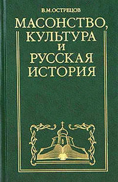 Виктор Острецов Масонство, культура и русская история. Историко-критические очерки обложка книги