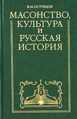 Виктор Острецов - Масонство, культура и русская история. Историко-критические очерки