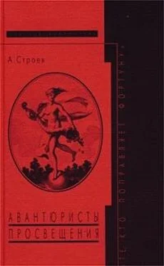 Александр Строев Авантюристы Просвещения: «Те, кто поправляет фортуну» обложка книги