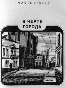 ЧАСТЬ ТРЕТЬЯ В ЧЕРТЕ ГОРОДА Здание из серого силикатного кирпича с - фото 5
