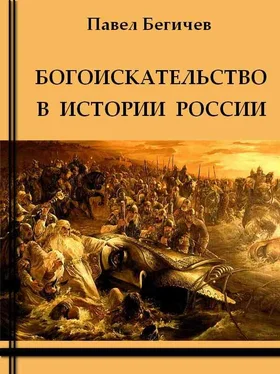 Павел Бегичев Богоискательство в истории России обложка книги