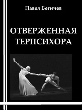 Павел Бегичев Отверженная Терпсихора или сарабанда для христианина обложка книги