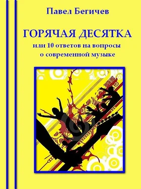 Павел Бегичев Горячая десятка, или десять ответов на вопросы о современной музыке обложка книги