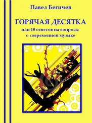 Павел Бегичев - Горячая десятка, или десять ответов на вопросы о современной музыке